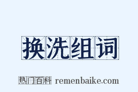 换洗组词是什么意思的图片